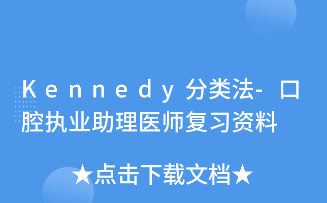 Kennedy分类法-口腔执业助理医师复习资料