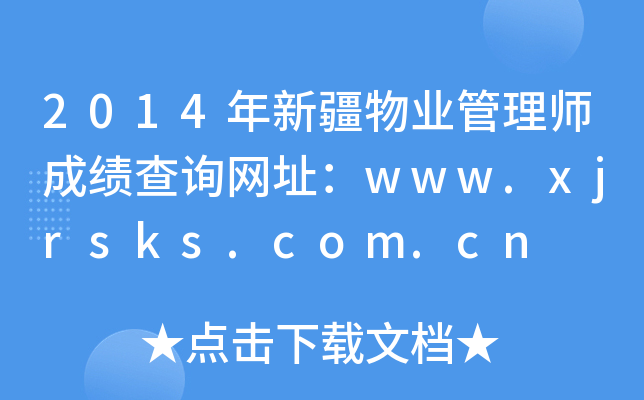 2014年新疆物业管理师成绩查询网址：www.xjrsks.com.cn