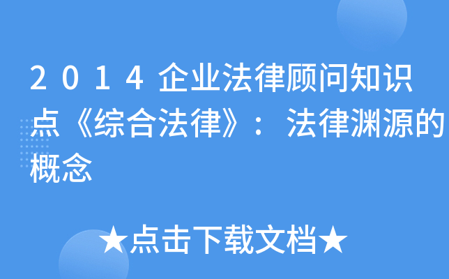 2014企业法律顾问知识点《综合法律》:法律渊源的概念