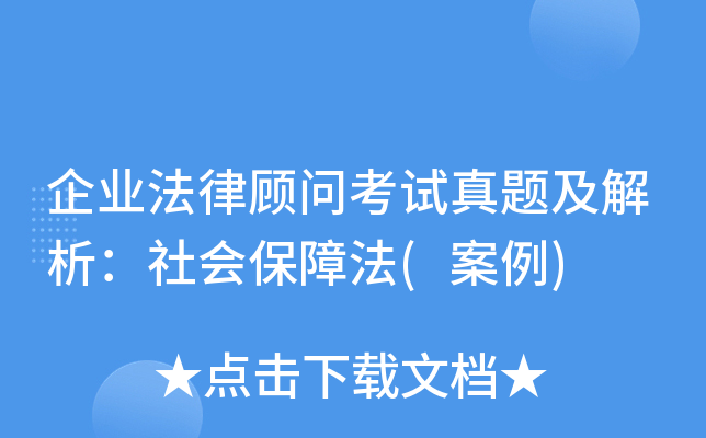 企业法律顾问考试真题及解析：社会保障法(案例)