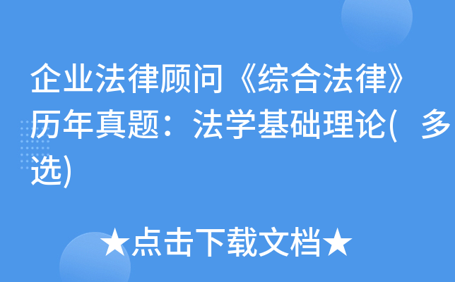 企业法律顾问《综合法律》历年真题：法开云kaiyun(中国)基础理论(多选)