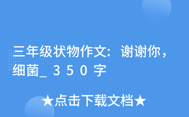 三年级状物作文:谢谢你，细菌_350字