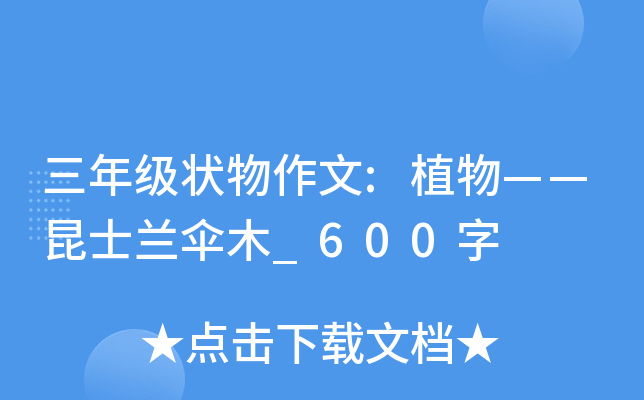 三年级状物作文:植物——昆士兰伞木_600字