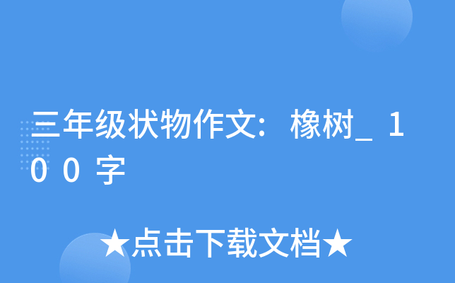 三年级状物作文:橡树_100字