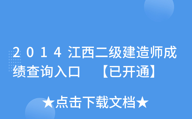 2014江西二级建造师成绩查询入口 【已开通】