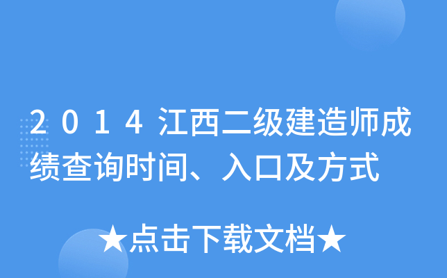 2014江西二级建造师成绩查询时间、入口及方式