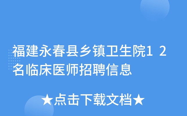 福建永春县乡镇卫生院12名临床医师招聘信息