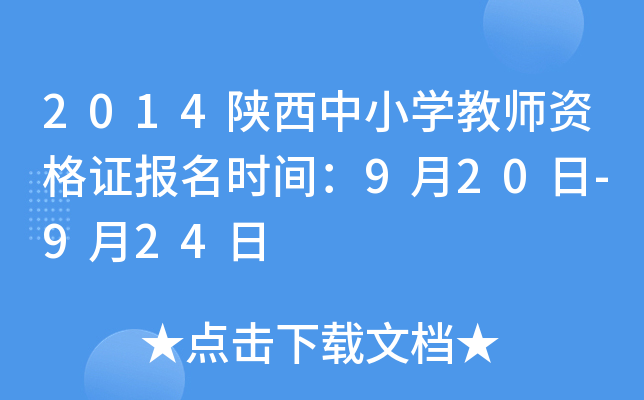 2014陕西中小开云kaiyun(中国)教师资格证报名时间：9月20日-9月24日