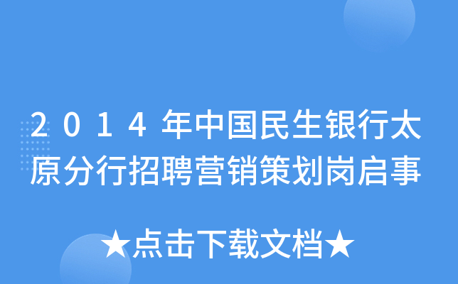 2014年中国民生银行太原分行招聘营销策划岗启事