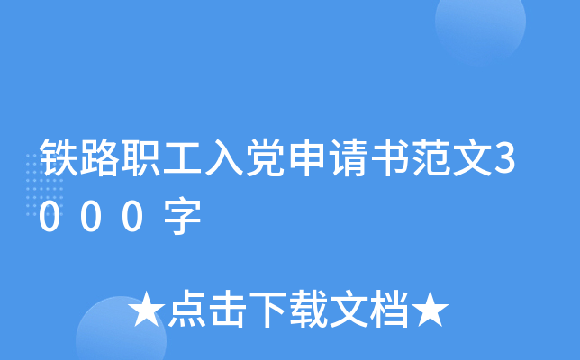 铁路职工入党申请书范文3000字