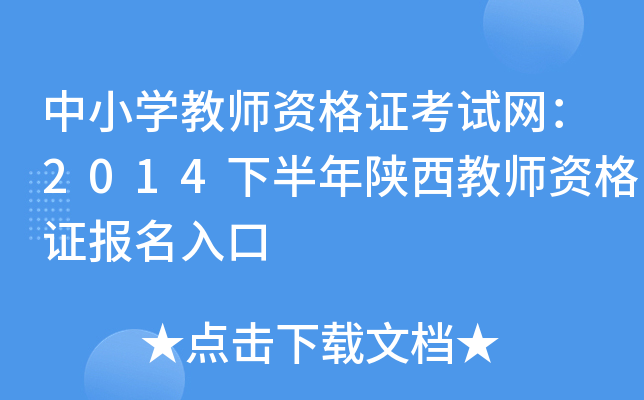 中小开云kaiyun(中国)教师资格证考试网：2014下半年陕西教师资格证报名入口