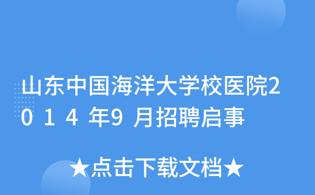 山东中国海洋大开云kaiyun(中国)校医院2014年9月招聘启事
