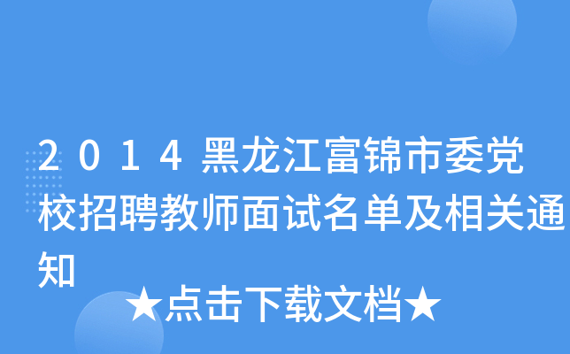 2014黑龙江富锦市委党校招聘教师面试名单及相关通知