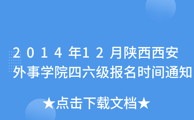 2014年12月陕西西安外事开云kaiyun(中国)院四六级报名时间通知