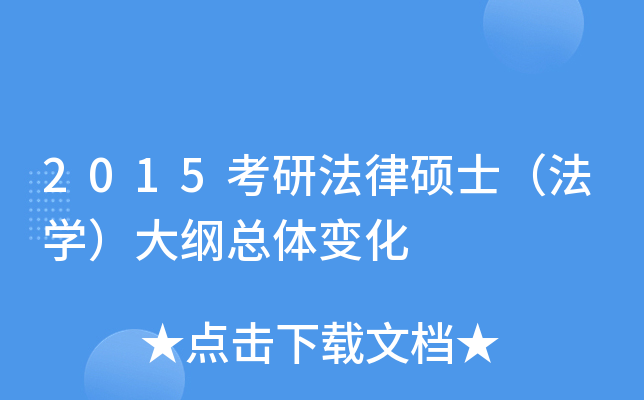 2015考研法律硕士（法学）大纲总体变化