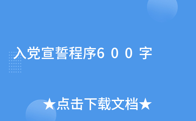 入党宣誓程序600字