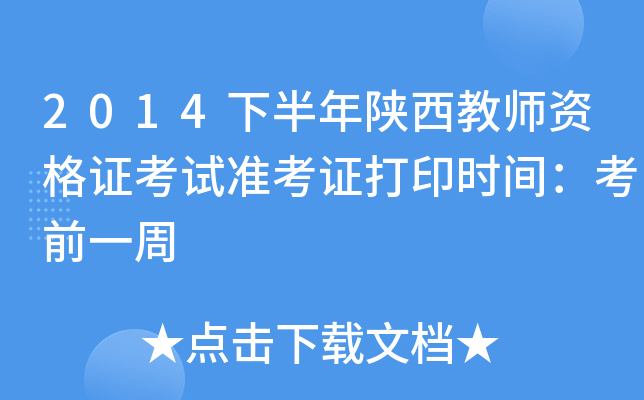 2014下半年陕西教师资格证考试准考证打印时间：考前一周