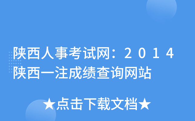 陕西人事考试网：2014陕西一注成绩查询网站