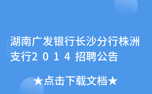 湖南广发银行长沙分行株洲支行2014招聘公告