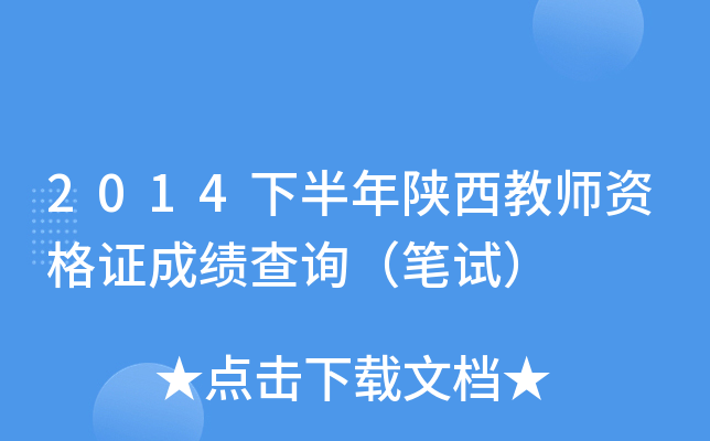 2014下半年陕西教师资格证成绩查询（笔试）
