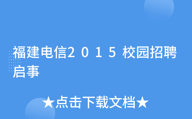 福建电信2015校园招聘启事