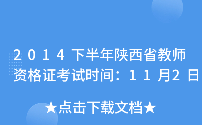 2014下半年陕西省教师资格证考试时间：11月2日