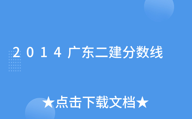 2014广东二建分数线