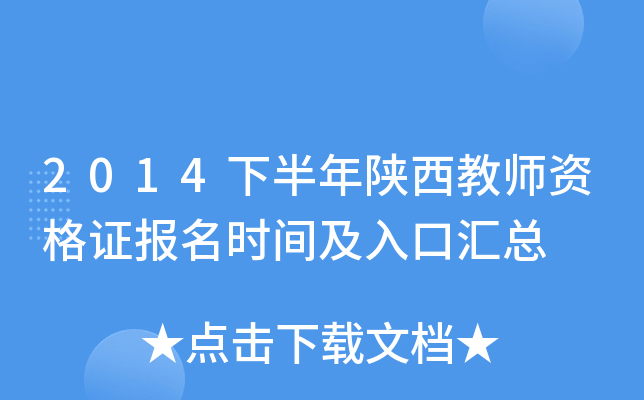 2014下半年陕西教师资格证报名时间及入口汇总