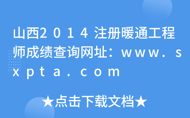 山西2014注册暖通工程师成绩查询网址：www.sxpta.com