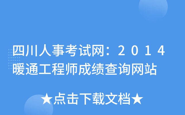 四川人事考试网：2014暖通工程师成绩查询网站