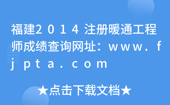 2014עůͨ̎ɿԃW(wng)ַwww.fjpta.com
