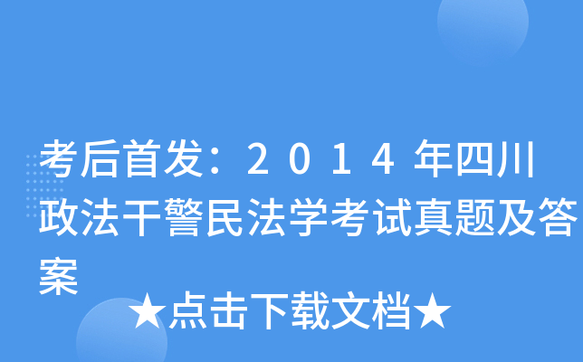 考后：2014年四川政法干警民法开云kaiyun(中国)考试真题及答案