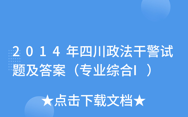 2014年四川政法干警试题及答案（专业综合I）