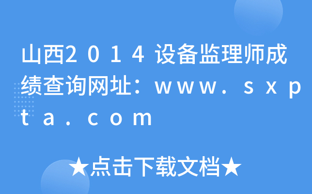 ɽ2014O(sh)O(jin)펟ɿ(j)ԃW(wng)ַwww.sxpta.com