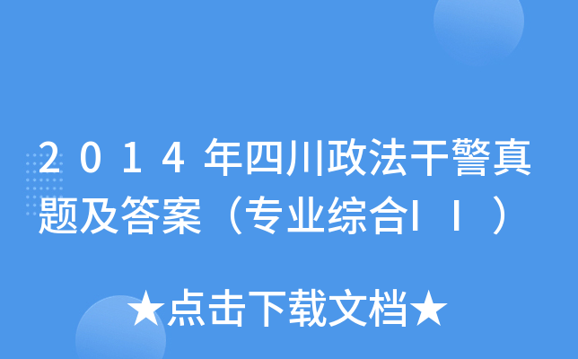 2014年四川政法干警真题及答案（专业综合II）