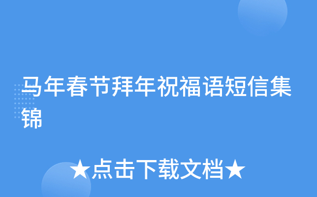 马年春节拜年祝福语短信集锦