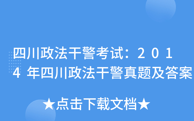 四川政法干警考试：2014年四川政法干警真题及答案