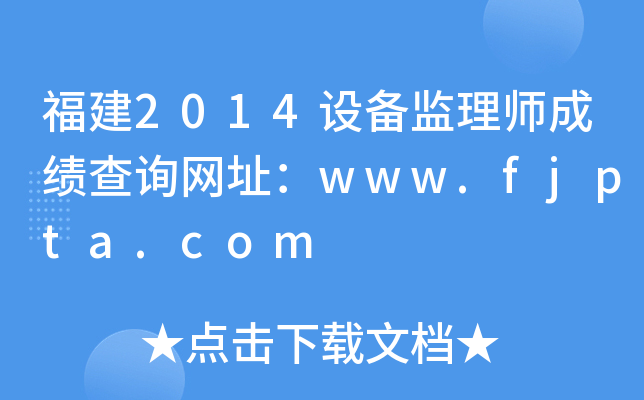 2014O(sh)O(jin)펟ɿԃW(wng)ַwww.fjpta.com