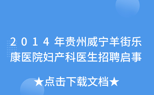 2014年贵州威宁羊街乐康医院妇产科医生招聘启事
