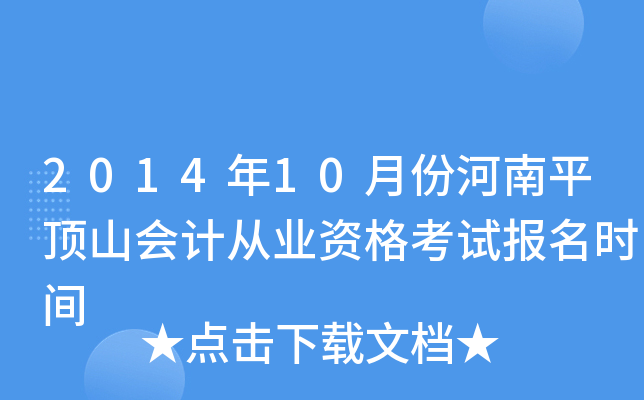 2014��10�·ݺ���ƽ��ɽ��ƴ�ҵ�ʸ��Ա���ʱ��