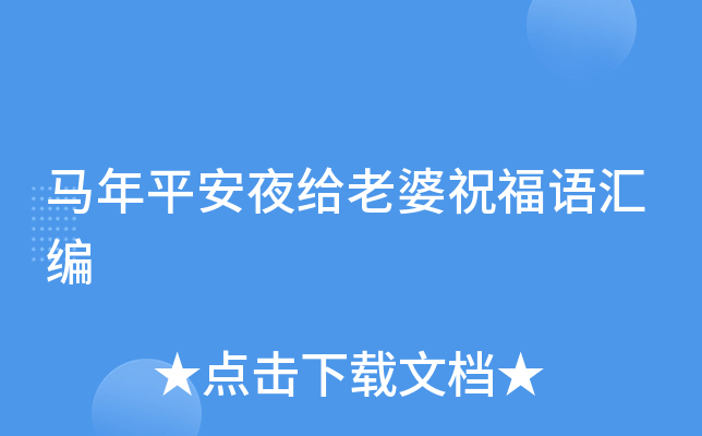 马年平安夜给老婆祝福语汇编