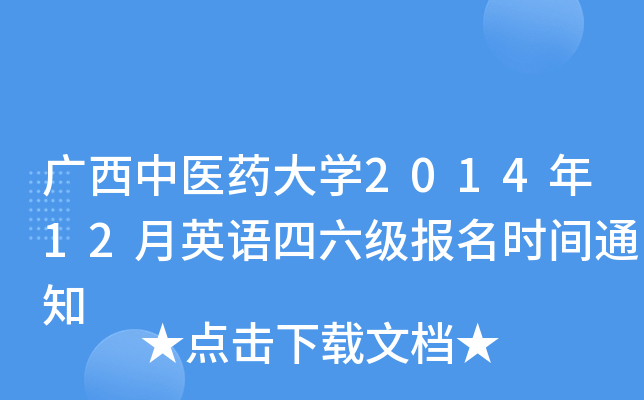 广西中医药大开云kaiyun(中国)2014年12月英语四六级报名时间通知