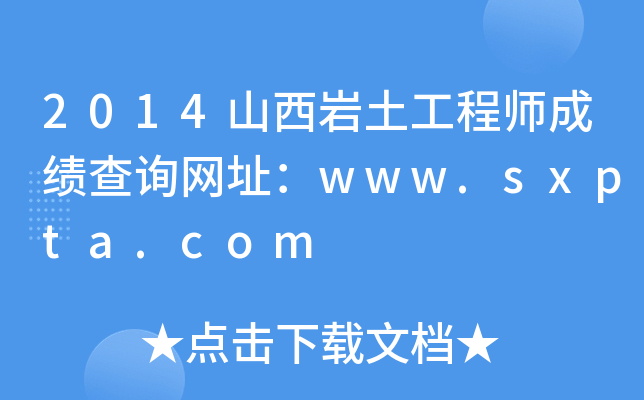 2014ɽr̎ɿԃW(wng)ַwww.sxpta.com