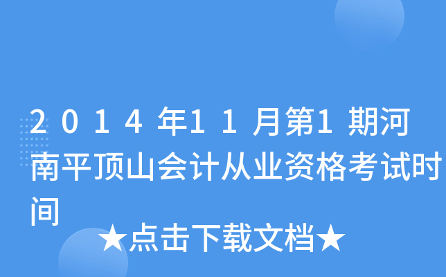 201411µ1ںƽɽ(hu)Ӌ(j)ĘI(y)Yԇr(sh)g