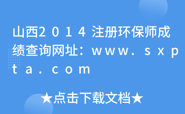 ɽ2014עԭh(hun)ɿԃW(wng)ַwww.sxpta.com