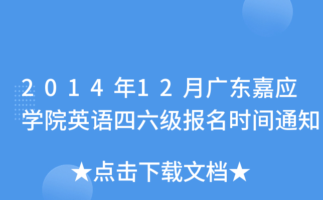 2014年12月广东嘉应开云kaiyun(中国)院英语四六级报名时间通知