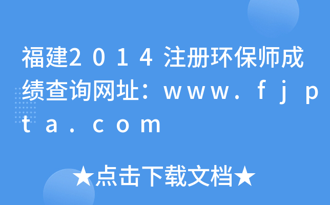 2014ע(c)h(hun)ɿ(j)ԃW(wng)ַwww.fjpta.com