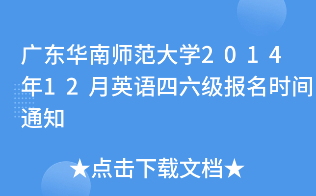 广东华南师范大开云kaiyun(中国)2014年12月英语四六级报名时间通知