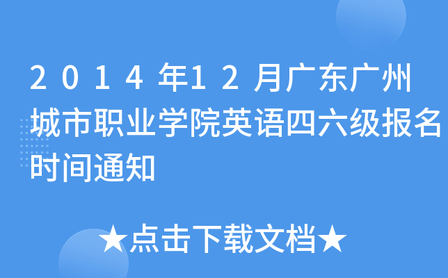2014年12月广东广州城市职业开云kaiyun(中国)院英语四六级报名时间通知