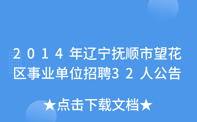 2014年辽宁抚顺市望花区事业单位招聘32人公告